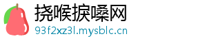 挠喉捩嗓网